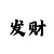 3d新彩吧正版藏机图